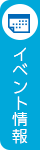 イベント一覧はこちらをクリック