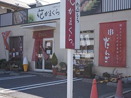 花かまくら 児島店