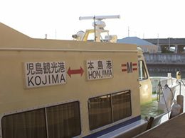 児島観光港