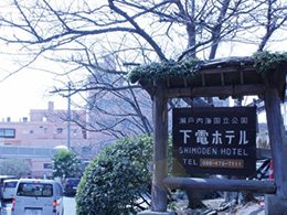 鷲羽山 下電ホテル
